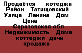 Продаётся 1/2 котеджа › Район ­ Татищевский › Улица ­ Ленина › Дом ­ 107 › Цена ­ 3 000 000 - Саратовская обл. Недвижимость » Дома, коттеджи, дачи продажа   